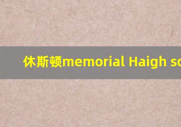 休斯顿memorial Haigh school